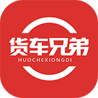 货车兄弟