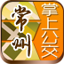 常州掌上公交
