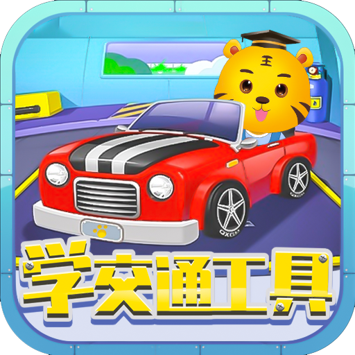 儿童认交通工具