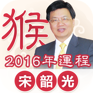 宋韶光2016猴年生肖運程