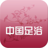 中国足浴