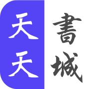 天天書城
