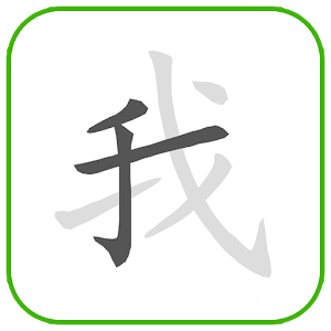 练写汉字app