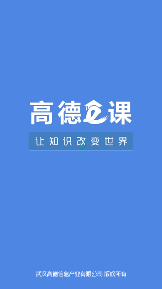 高德e课 高德e课