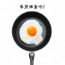 煎个蛋吧