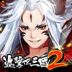 進擊吧！三國2