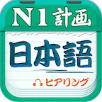 日语N1