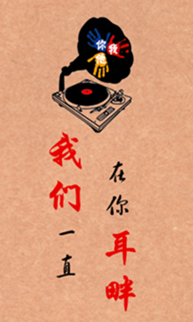 你我他网络电台