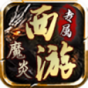 暗黑西游记游戏