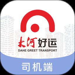 大河好运司机