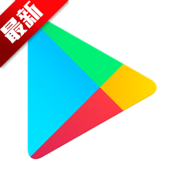 谷歌商店play商店(Google Play 商店)