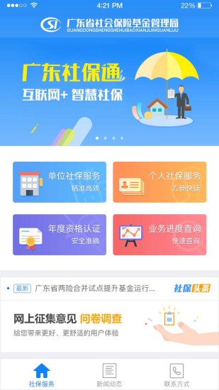 广东社保app