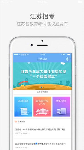 2017江苏招考app官方下载
