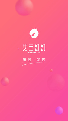 女王幻幻 女王幻幻