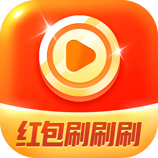 红包刷刷刷