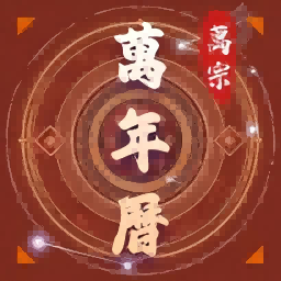 萬宗萬年曆