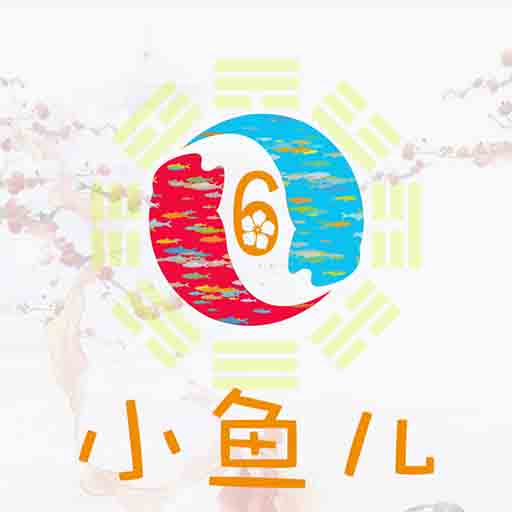 小鱼儿