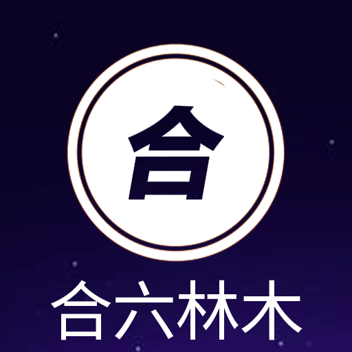 合六林木