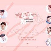 理想型我要保护你?顾乔挽