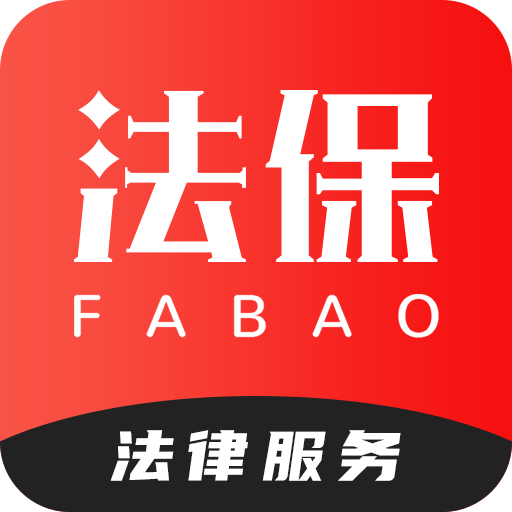 法保