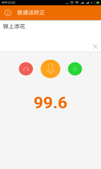 普通话矫正软件