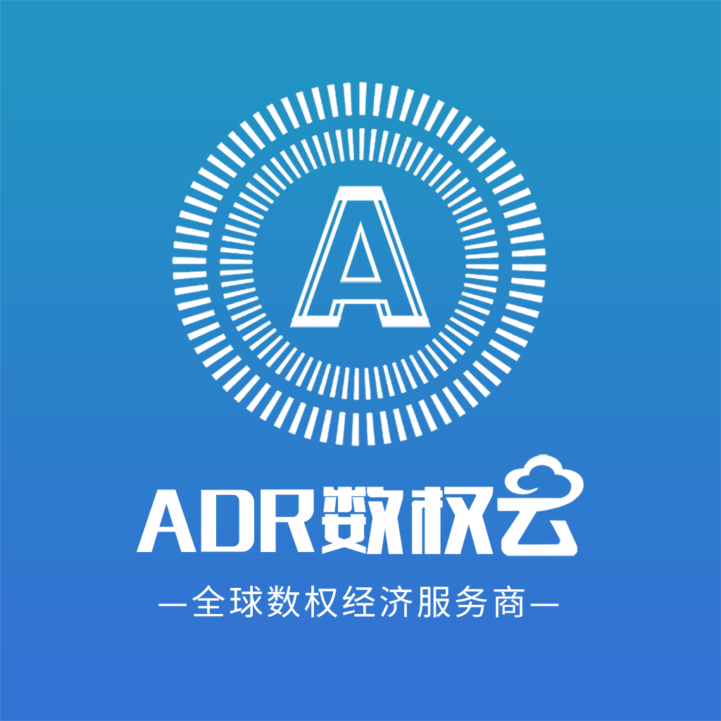 ADR数权云
