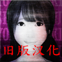 死期欲4 旧版汉化