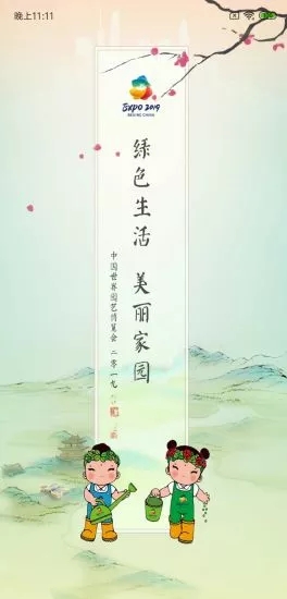 北京Expo2019-智慧世园app