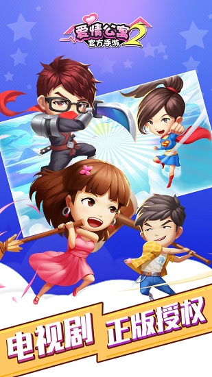 爱情公寓官方手游