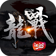 龙战江湖