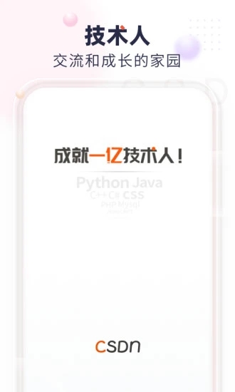 CSDN技术开发者社区app