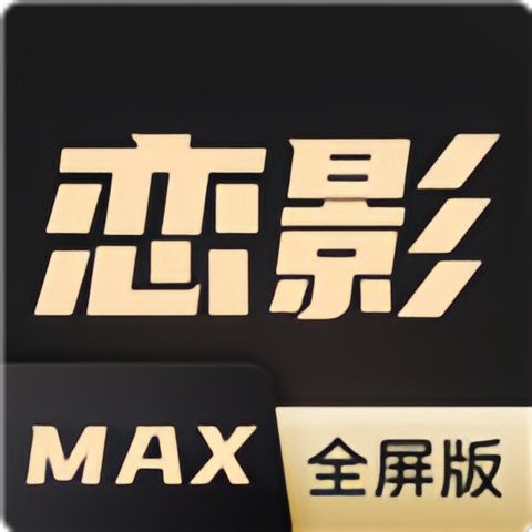 恋影MAX