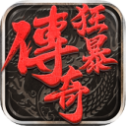 狂 暴 单 职 业 传 奇 手 游 版