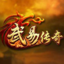 老 武 易 传 奇