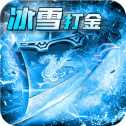 傲 龙 冰 雪 传 奇 打 金 版