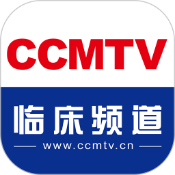 ccmtv临床频道电脑版