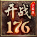 开 战176小 极 品