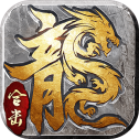 英雄合击:约战沙城