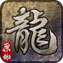大屠龙(冰雪高爆版)