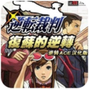 逆转裁判 复苏的逆转