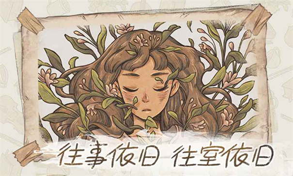 往事When The Past Was