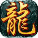 炼 狱 超 变 传 奇 超 爆 版(附 礼 包 兑 换 码)