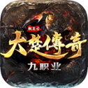 大楚传奇九职业