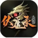升 龙 伏 魔 录 传 奇