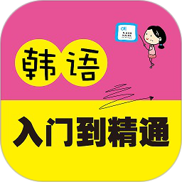 韩语入门到精通app