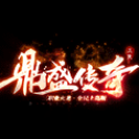 三 端 鼎 盛 传 奇