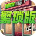 植物大战僵尸繁琐版