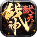 狱天战神