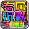 金鸽专属沉默