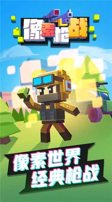 像素枪战射击手机版